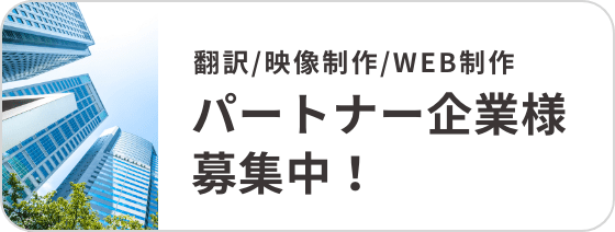 パートナー企業様
                        募集中！