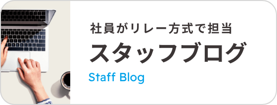 スタッフブログ