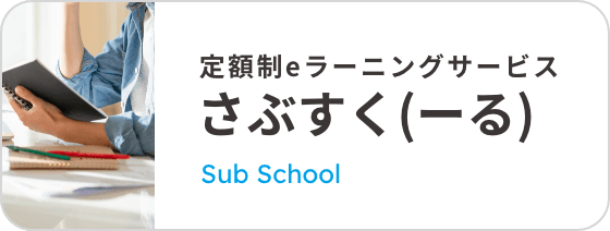 さぶすく(ーる)