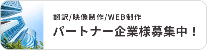 パートナー企業様
                        募集中！