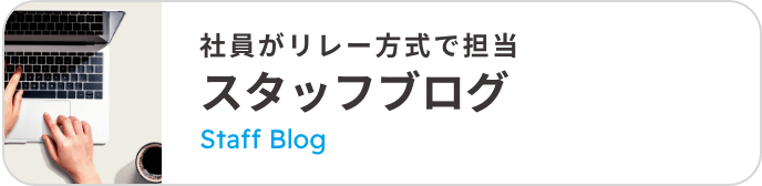 スタッフブログ
