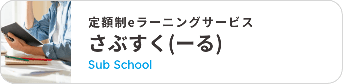 さぶすく(ーる)