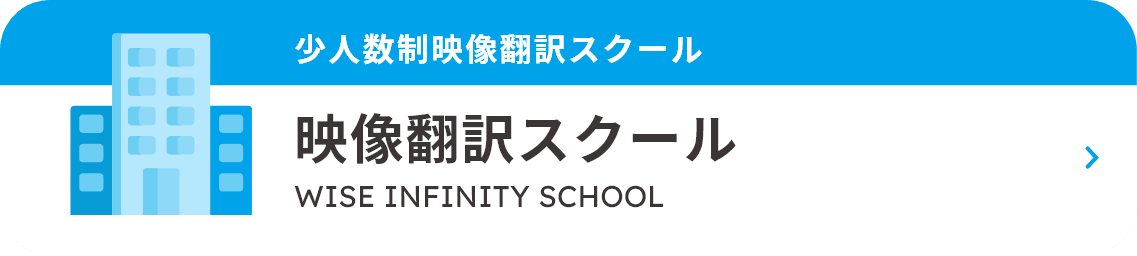 映像翻訳スクール